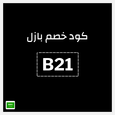 كوبون خصم بازل (B21) خصم 5%