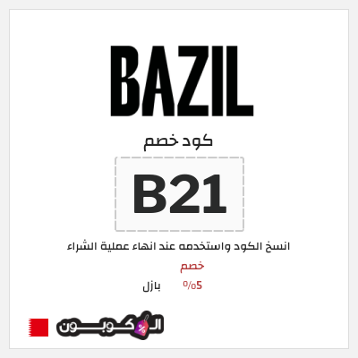 كوبون خصم بازل (B21) خصم 5%