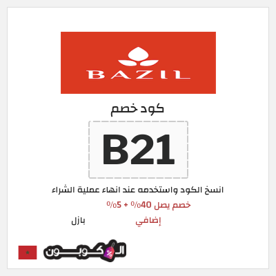 كوبون خصم بازل (B21) خصم يصل 40٪ + 5٪ إضافي