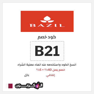 كوبون خصم بازل (B21) خصم يصل 40٪ + 5٪ إضافي