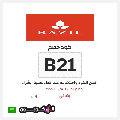 كوبون خصم بازل (B21) خصم يصل 40٪ + 5٪ إضافي