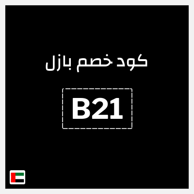 كوبون خصم بازل (B21) خصم يصل 40٪ + 5٪ إضافي