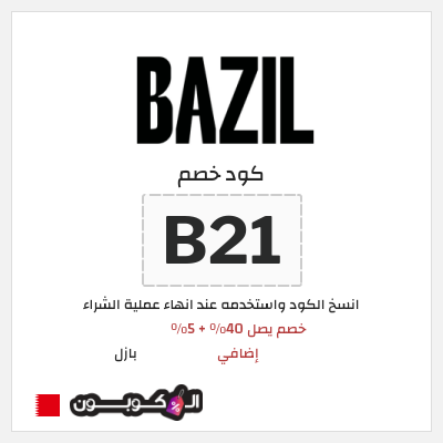 كوبون خصم بازل (B21) خصم يصل 40٪ + 5٪ إضافي
