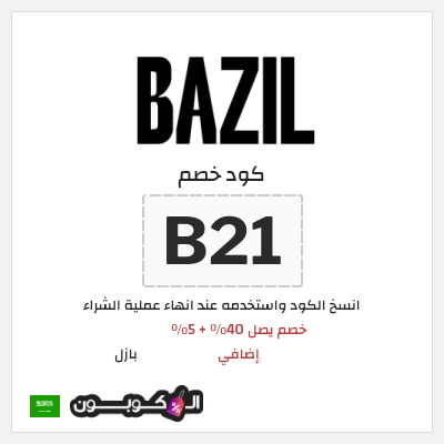 كوبون خصم بازل (B21) خصم يصل 40٪ + 5٪ إضافي