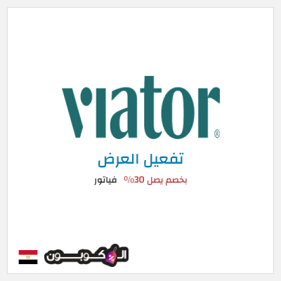 كود كوبون خصم فياتور بخصم يصل 30%