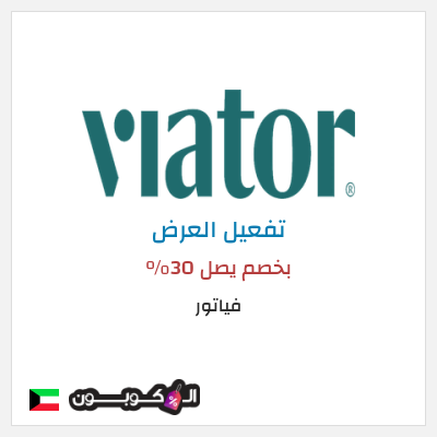 كود كوبون خصم فياتور بخصم يصل 30%