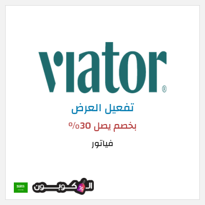 كود كوبون خصم فياتور بخصم يصل 30%