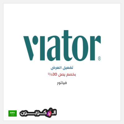 عرض خاص فياتور بخصم يصل 30%