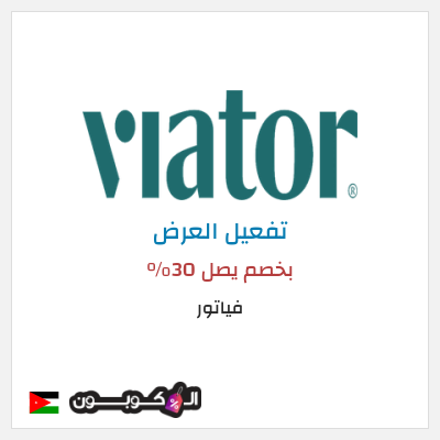 عرض خاص فياتور بخصم يصل 30%