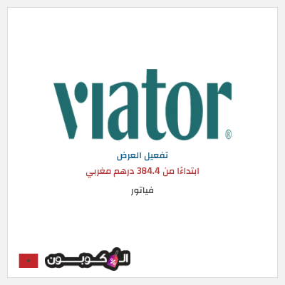 عرض خاص فياتور ابتداءًا من 384.4 درهم مغربي