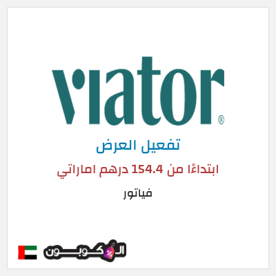 عرض خاص فياتور ابتداءًا من 154.4 درهم اماراتي