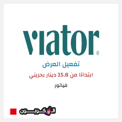 عرض خاص فياتور ابتداءًا من 15.8 دينار بحريني