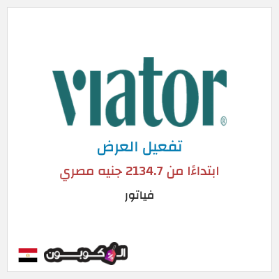 عرض خاص فياتور ابتداءًا من 2134.7 جنيه مصري