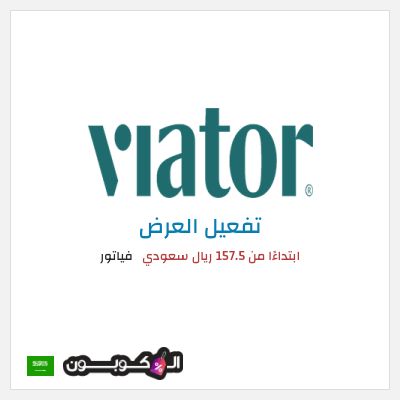عرض خاص فياتور ابتداءًا من 157.5 ريال سعودي
