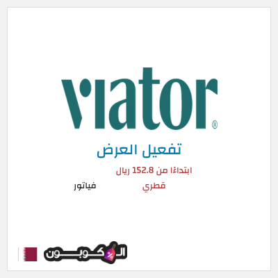 عرض خاص فياتور ابتداءًا من 152.8 ريال قطري
