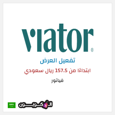 عرض خاص فياتور ابتداءًا من 157.5 ريال سعودي