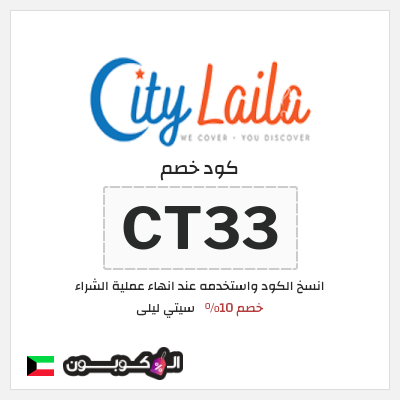 كود كوبون خصم سيتي ليلى خصم 10%