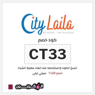 كود كوبون خصم سيتي ليلى خصم 10%