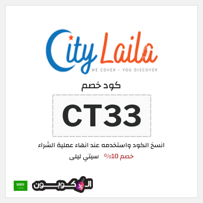 كود كوبون خصم سيتي ليلى خصم 10%