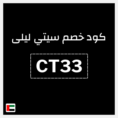 كوبون خصم سيتي ليلى (CT33) خصم 10%