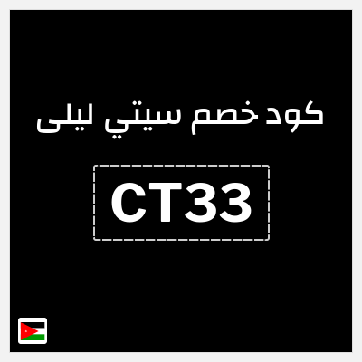كوبون خصم سيتي ليلى (CT33) خصم 10%