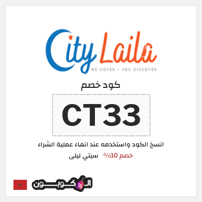 كوبون خصم سيتي ليلى (CT33) خصم 10%