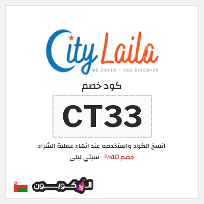 كوبون خصم سيتي ليلى (CT33) خصم 10%