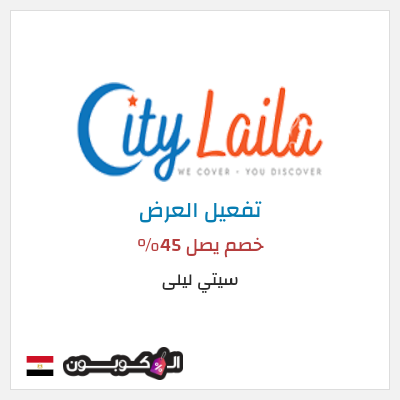 عرض خاص سيتي ليلى خصم يصل 45%