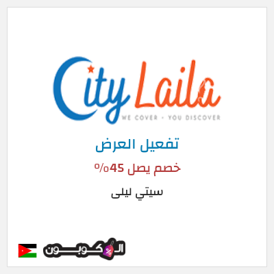 عرض خاص سيتي ليلى خصم يصل 45%