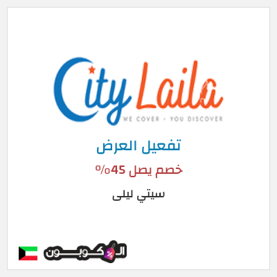عرض خاص سيتي ليلى خصم يصل 45%