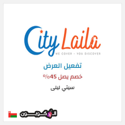 عرض خاص سيتي ليلى خصم يصل 45%