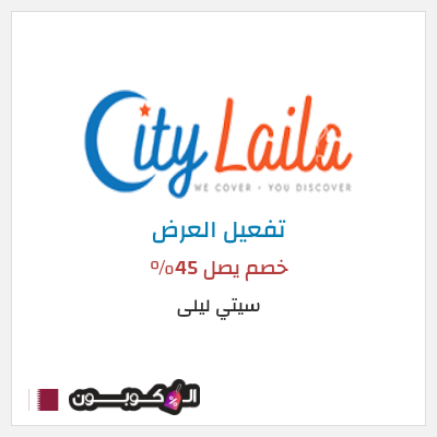 عرض خاص سيتي ليلى خصم يصل 45%