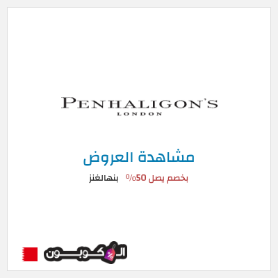 كود كوبون خصم بنهالغنز بخصم يصل 50%
