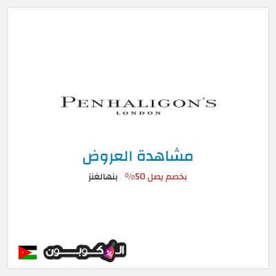كود كوبون خصم بنهالغنز بخصم يصل 50%