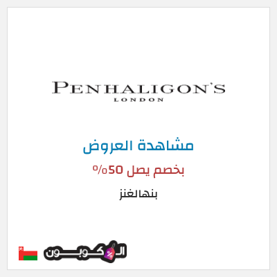 كود كوبون خصم بنهالغنز بخصم يصل 50%
