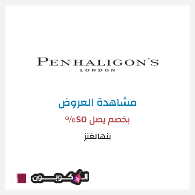 كود كوبون خصم بنهالغنز بخصم يصل 50%