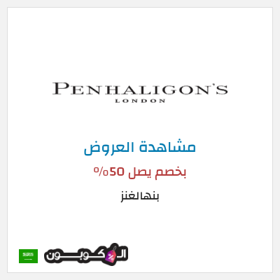 كود كوبون خصم بنهالغنز بخصم يصل 50%