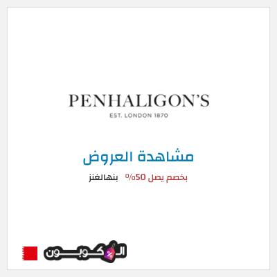كود كوبون خصم بنهالغنز بخصم يصل 50%