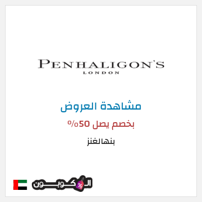 تنزيلات بنهالغنز بخصم يصل 50%