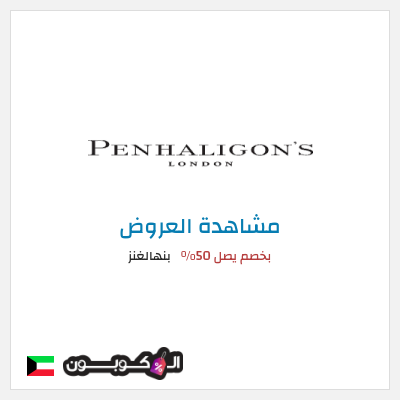 تنزيلات بنهالغنز بخصم يصل 50%