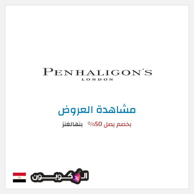 تنزيلات بنهالغنز بخصم يصل 50%