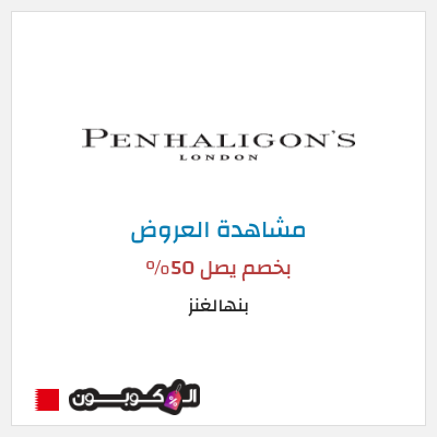 تنزيلات بنهالغنز بخصم يصل 50%