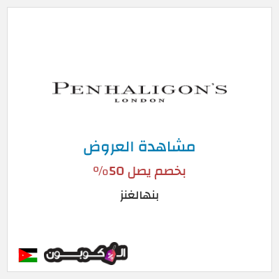 تنزيلات بنهالغنز بخصم يصل 50%