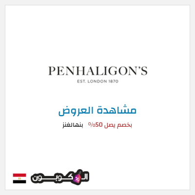 تنزيلات بنهالغنز بخصم يصل 50%
