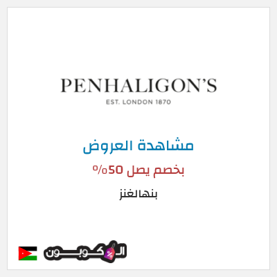 تنزيلات بنهالغنز بخصم يصل 50%