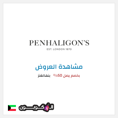 تنزيلات بنهالغنز بخصم يصل 50%