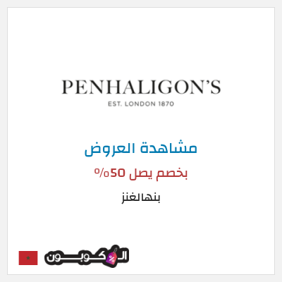 تنزيلات بنهالغنز بخصم يصل 50%