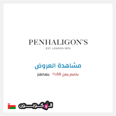 تنزيلات بنهالغنز بخصم يصل 50%
