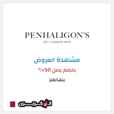 تنزيلات بنهالغنز بخصم يصل 50%