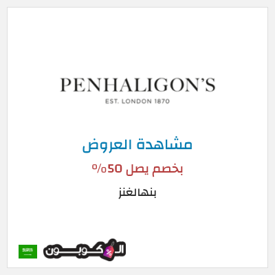 تنزيلات بنهالغنز بخصم يصل 50%